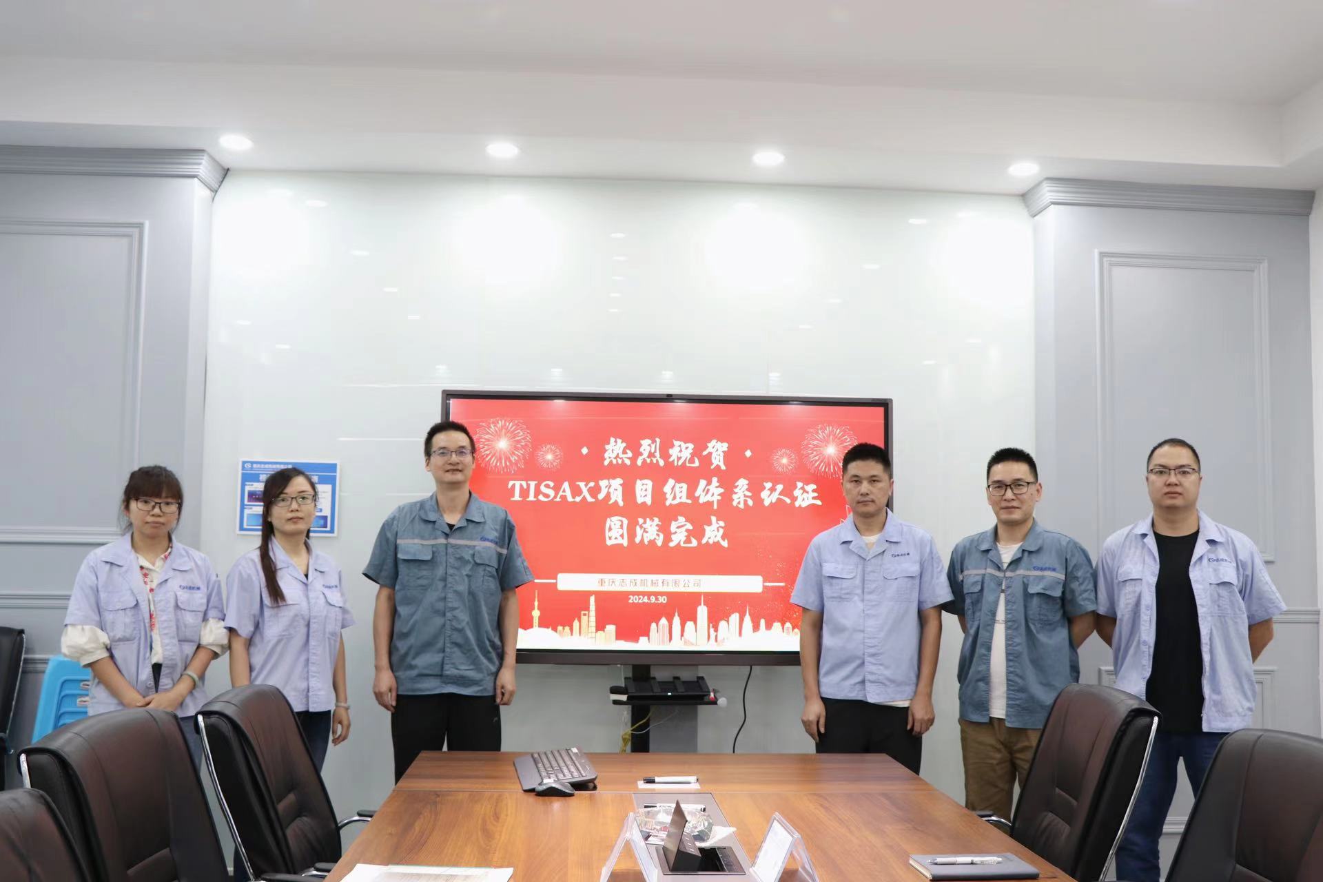 TISAX成功認證，開啟志成信息安全管理新篇章