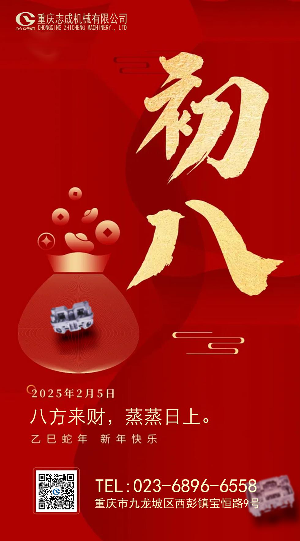 年初八丨八方來(lái)財(cái)，好運(yùn)相伴